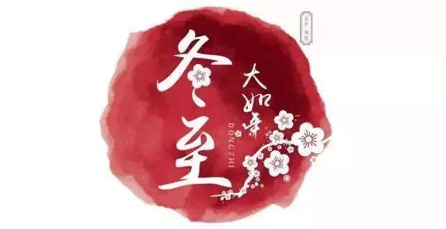冬至養(yǎng)生，補對一天，體順一年！