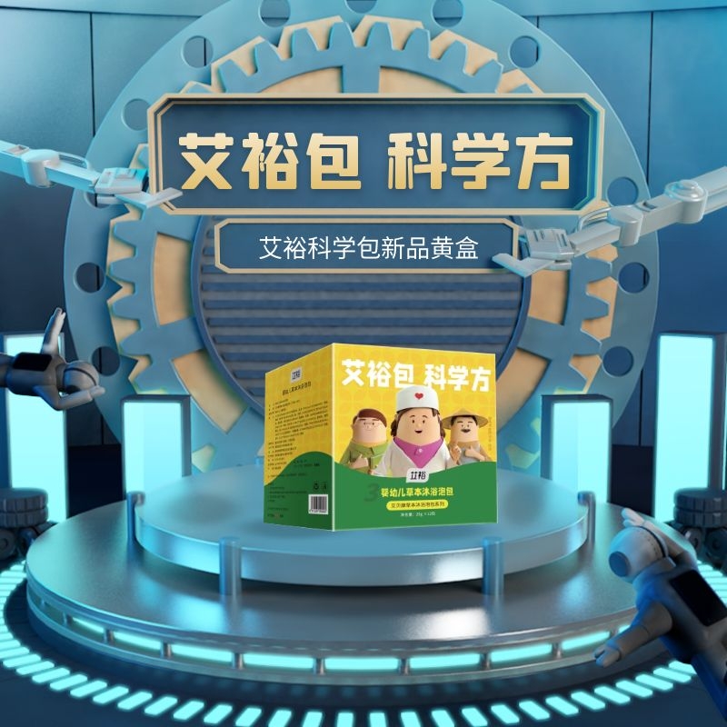 艾裕科學(xué)包新品黃盒發(fā)布，自帶能量的中藥泡包